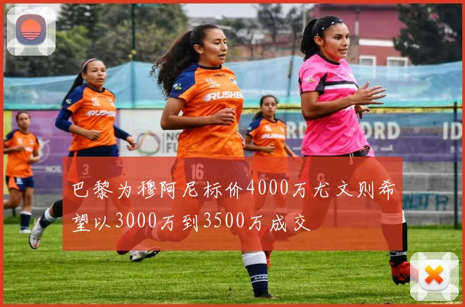 巴黎为穆阿尼标价4000万尤文则希望以3000万到3500万成交