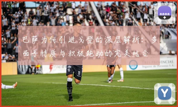 巴萨为何引进戈登的深层解析：多面手特质与积极跑动的完美结合