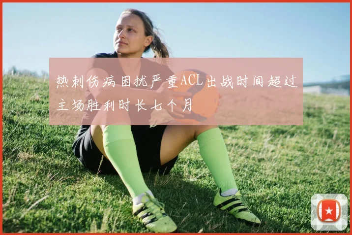 热刺伤病困扰严重ACL出战时间超过主场胜利时长七个月