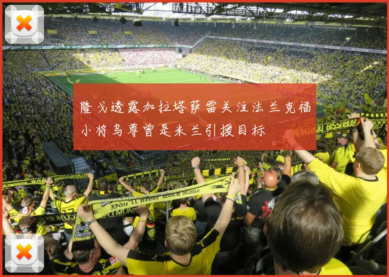 隆戈透露加拉塔萨雷关注法兰克福小将乌尊曾是米兰引援目标