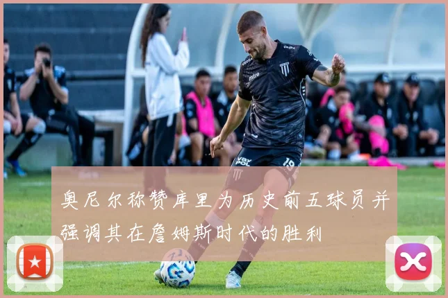 奥尼尔称赞库里为历史前五球员并强调其在詹姆斯时代的胜利