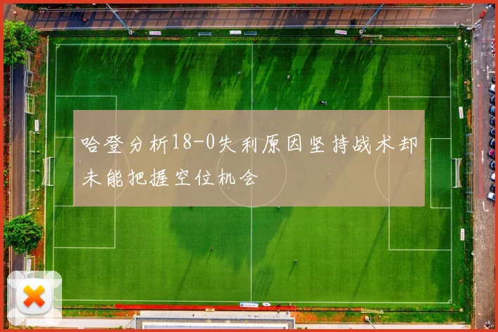哈登分析18-0失利原因坚持战术却未能把握空位机会