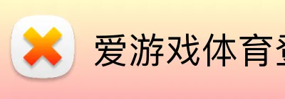 爱游戏体育登录 Logo